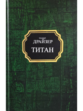 Титан. Теодор Драйзер (покет/тв)