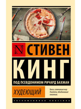 Худеющий. Стивен Кинг (покет)