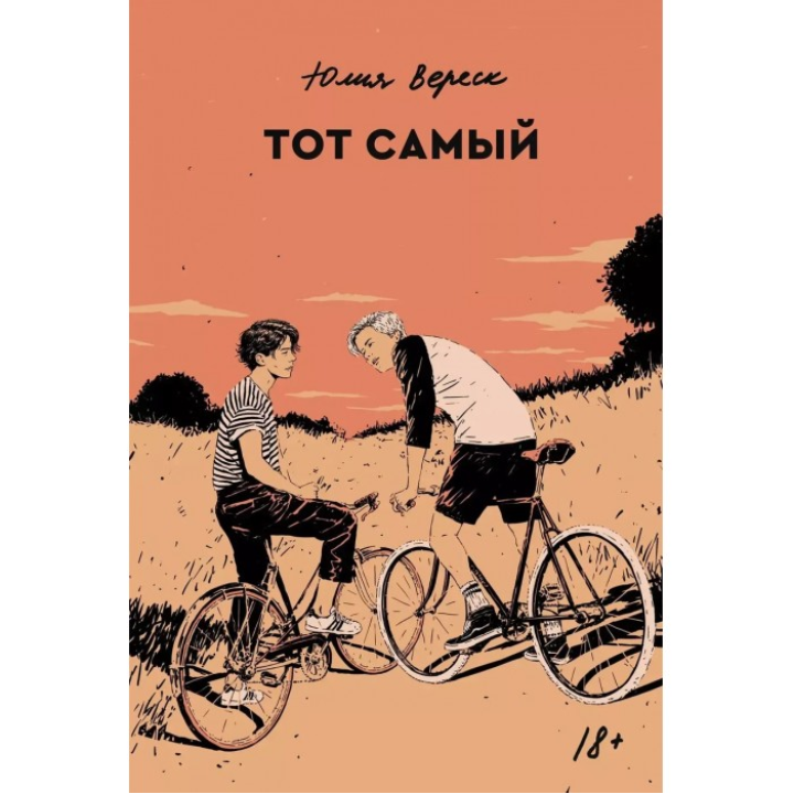 Той самий. Юлія Вереск
