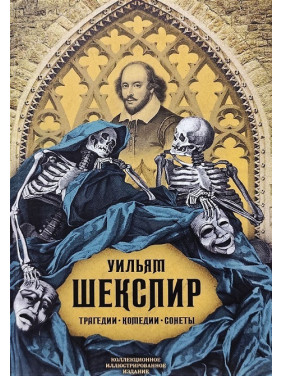 Трагедии. Комедии. Сонеты. Коллекционное иллюстрированное издание. Шекспир Уильям