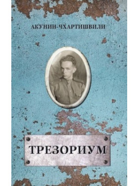 Трезориум. Акунин Борис
