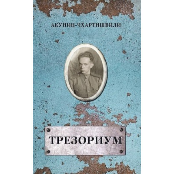 Трезориум. Акунин Борис