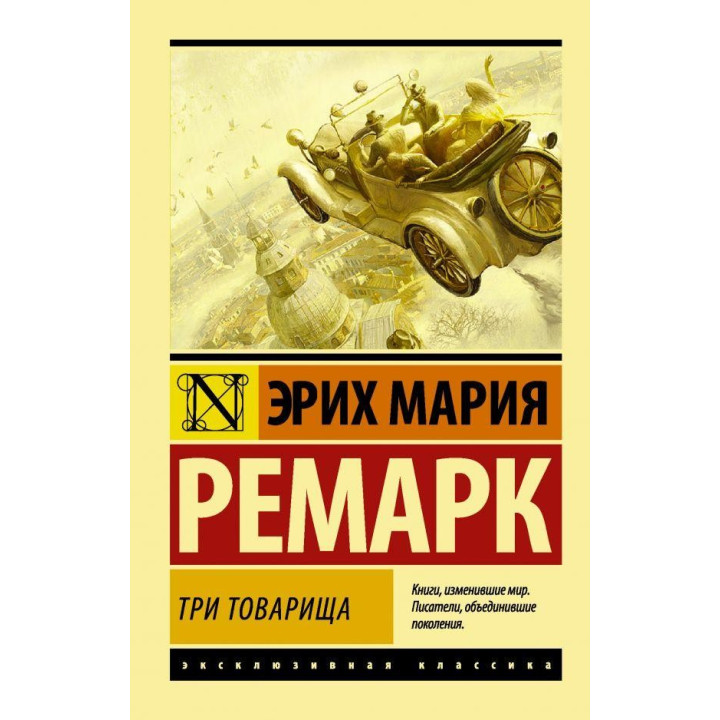 Три товарища. Эрих Мария Ремарк