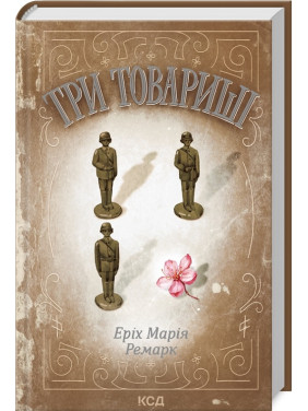Три товариші. Еріх Марія Ремарк