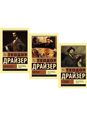 Трилогия Т. Драйзер : "Финансист" + "Титан" + "Стоик" Мягкий переплет (3 книги)