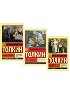 Трилогия "Властелин колец". Хранители кольца. Две твердыни. Возвращение короля. Джон Р. Р. Толкин 