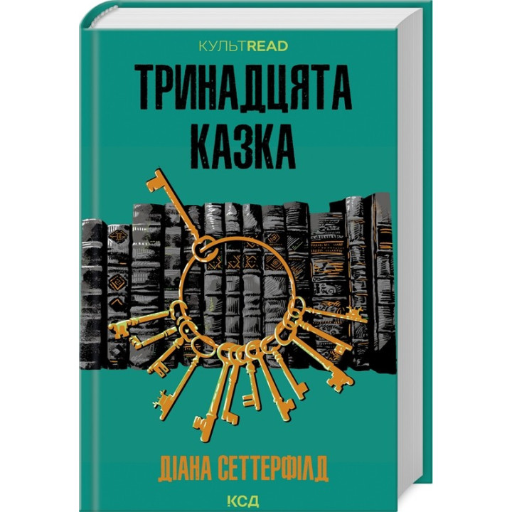 Тринадцята казка. Діана Сеттерфілд