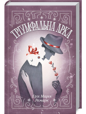 Тріумфальна арка. Еріх Марія Ремарк
