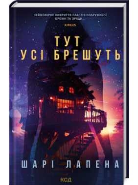 Тут усі брешуть Шарі Лапена