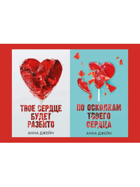 Твоё сердце будет разбито + По осколкам твоего сердца. Анна Джейн