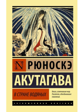 У дивовижній країні водяних. Рюноске Акутагава (м'яка обкл.) 