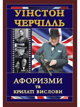 Уінстон Черчілль. Афоризми та крилаті вислови. Вінстон Черчилль