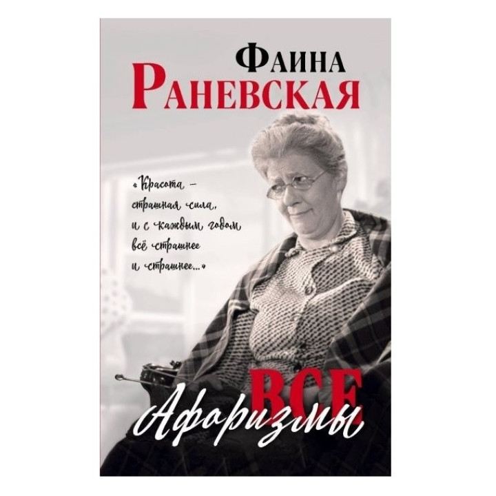 Все афоризмы - Фаина Раневская