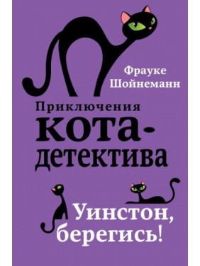 Уинстон, берегись! Шойнеманн Фрауке