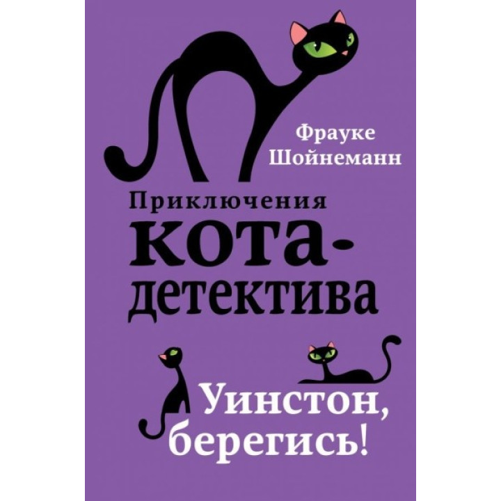 Уинстон, берегись! Шойнеманн Фрауке