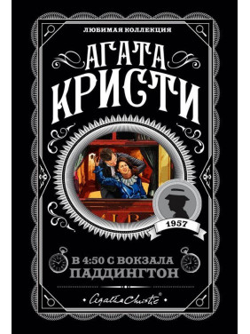 В 4:50 з вокзалу Паддінгтон. Агата Кристи