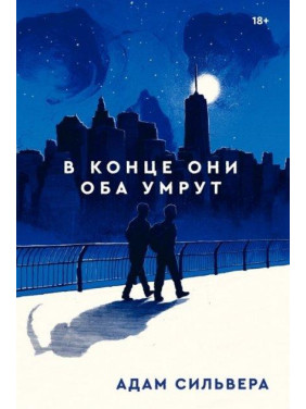 В кінці вони обоє помруть. Адам Сільвера (тверда обкладинка)