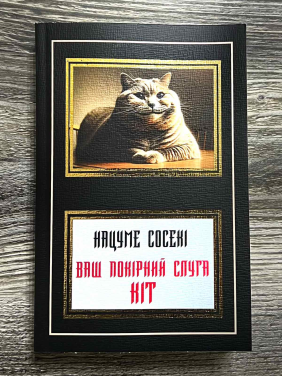 Ваш покірний слуга кіт. Нацуме Сосекі