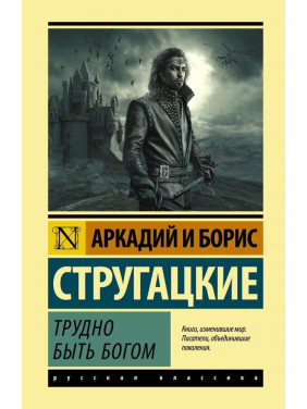 Важко бути богом Стругацький Аркадій Натанович, Борис Натанович Стругацький