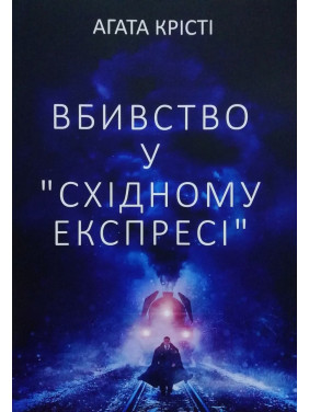 Вбивство у "Східному експресі". Агата Крісті