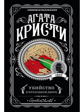 Убийство в проходном дворе Агата Кристи