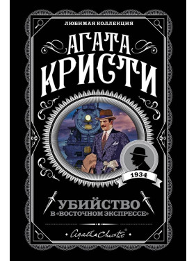 Вбивство в "Східному експресі" Агата Крісті