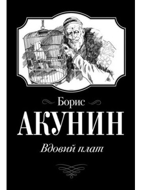 Вдовий плат Борис Акунин (мягк. обл.)
