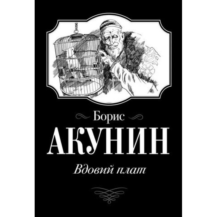 Вдовий плат Борис Акунин (мягк. обл.)