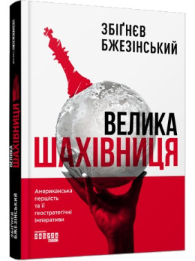 Велика шахівниця Збіґнєв Бжезінський