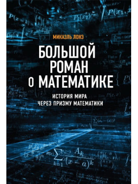 Большой роман о математике. Лонэ Микаэль
