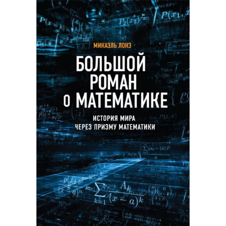 Великий роман про математику. Лоне Мікаель