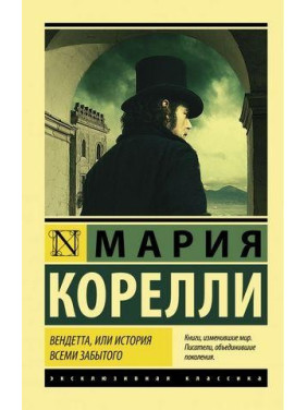 Вендетта, или История всеми забытого. Мария Корелли