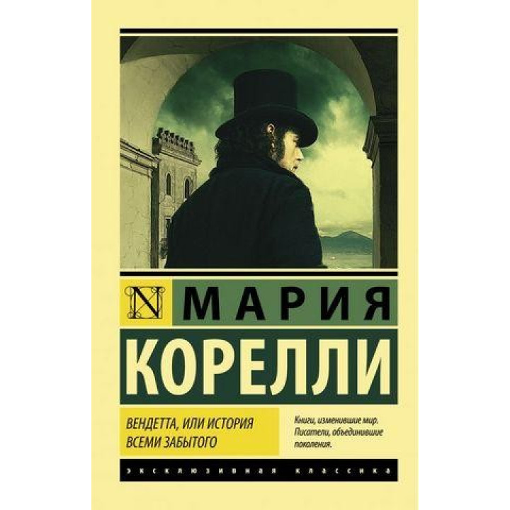 Вендетта, или История всеми забытого. Мария Корелли