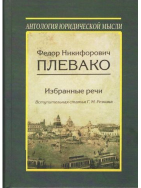 Избранные речи. Федор Никифорович Плевако