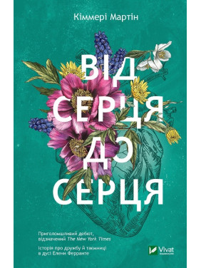 Від серця до серця. Мартін Кіммері