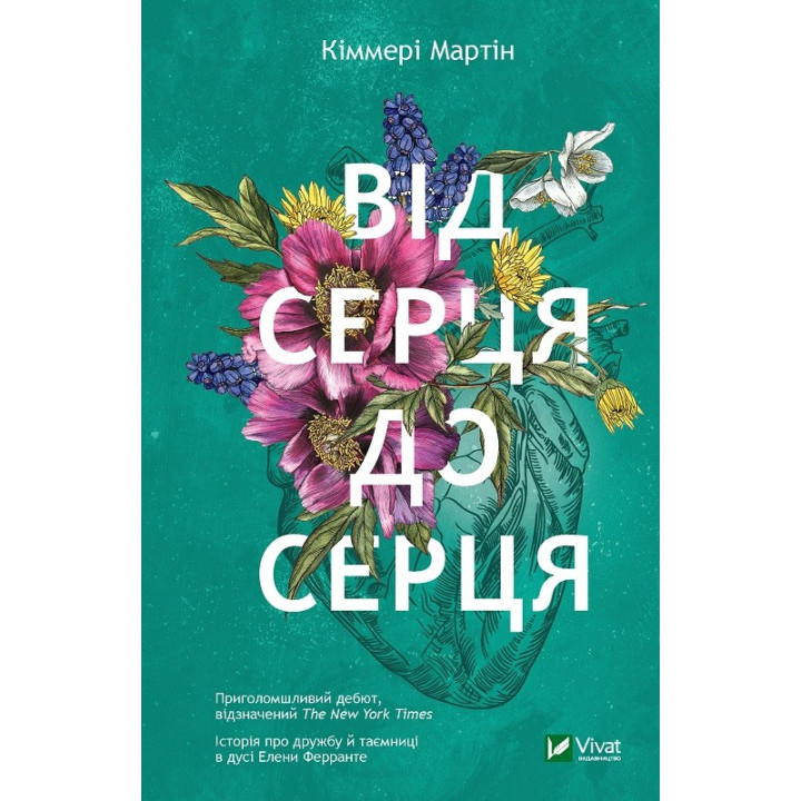 Від серця до серця. Мартін Кіммері