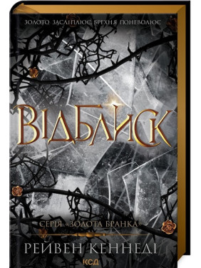 Відблиск. Книга .2 Рейвен Кеннеді