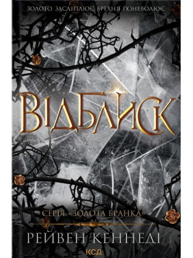 Відблиск. Книга .2 Рейвен Кеннеді