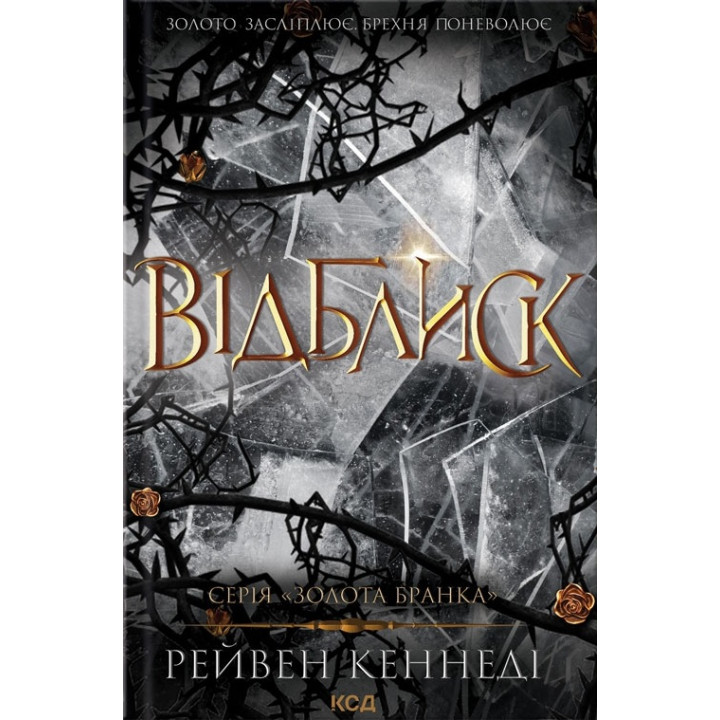 Відблиск. Книга .2 Рейвен Кеннеді
