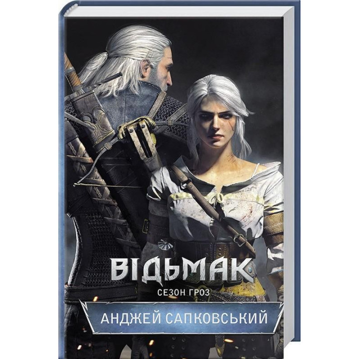 Відьмак. Сезон гроз. Книга 8. Анджей Сапковський