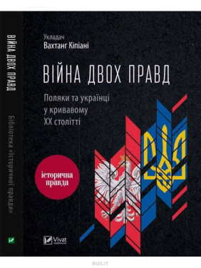 Війна двох правд Поляки та українці у кривавому ХХ столітті. Вахтанг Кіпіані