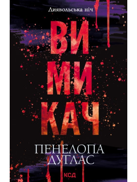 Вимикач. Книга 3. Пенелопа Дуглас