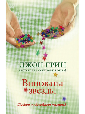 Виноваты звезды. Джон Грин