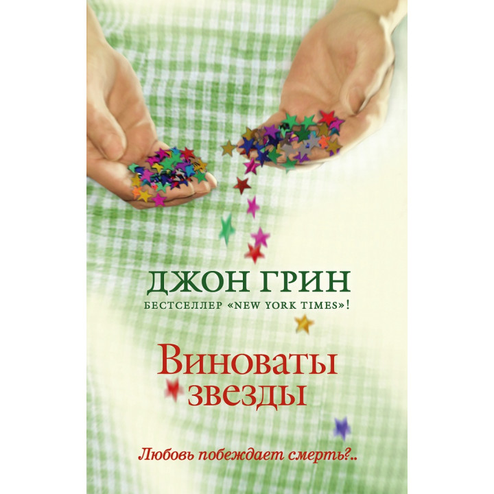 Виноваты звезды. Джон Грин