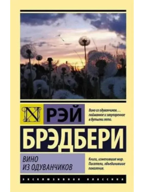 Вино из одуванчиков. Рэй Брэдбери (мягк. обл.) Эксклюзивная классика 