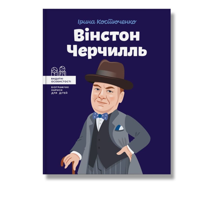 Вінстон Черчилль. Костюченко.І