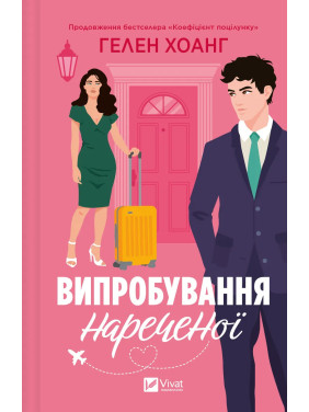 Випробування нареченої (Коефіцієнт поцілунку #2). Гелен Хоанг