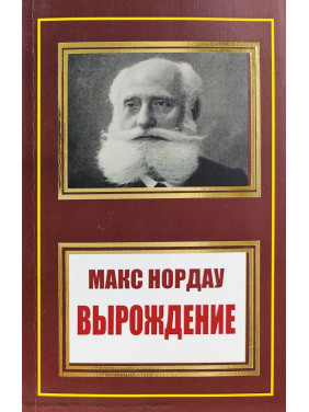 Вырождение. Макс Нордау