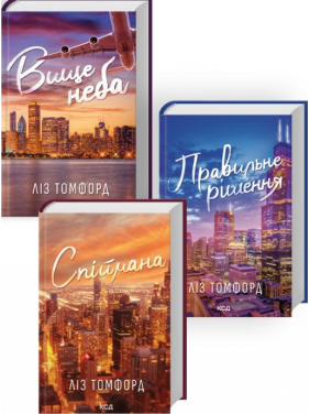Выше неба + Правильное решение + Пойманая. (комплект из 3 книг серии «Город ветров»). Лиз Томфорд