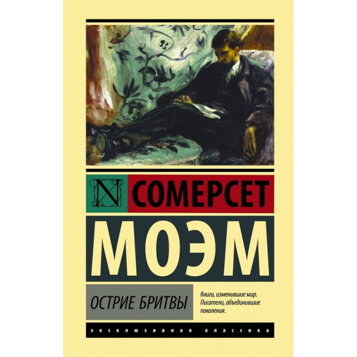 Острие бритвы. Уильям Моэм